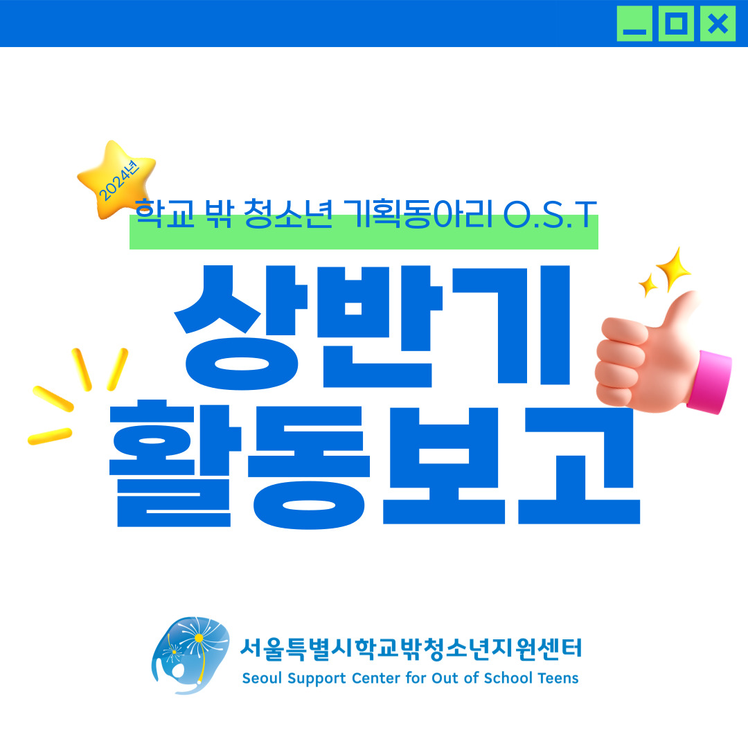 2024년 학교 밖 청소년 기획동아리 O.S.T 상반기 활동보고